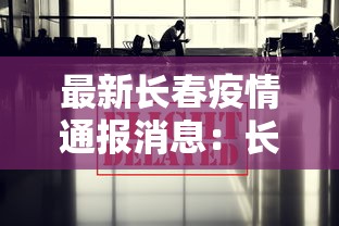 最新长春疫情通报消息:长春最新疫情最新消息去过的地方 最新长春疫情通报消息:长春最新疫情最新消息去过的地方