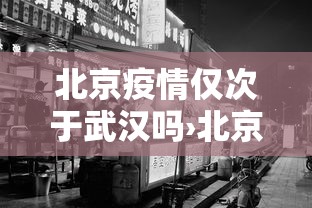 北京疫情仅次于武汉吗›北京疫情是本土还是外来输入? 北京疫情仅次于武汉吗›北京疫情是本土还是外来输入?