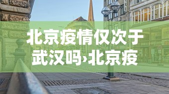 北京疫情仅次于武汉吗›北京疫情是本土还是外来输入? 北京疫情仅次于武汉吗›北京疫情是本土还是外来输入?