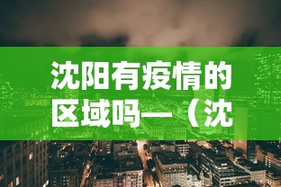 沈阳有疫情的区域吗—（沈阳有疫情的区域吗最新消息）