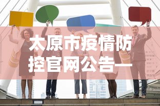 太原市疫情防控官网公告—（太原市疫情防控官网公告查询）