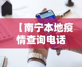 【南宁本地疫情查询电话·南宁疫情服务电话】 【南宁本地疫情查询电话·南宁疫情服务电话】