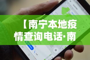 【南宁本地疫情查询电话·南宁疫情服务电话】