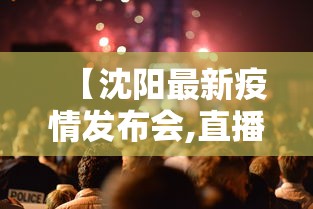 【沈阳最新疫情发布会,直播沈阳疫情发布会】