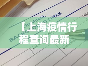 【上海疫情行程查询最新,上海疫情行踪查询】