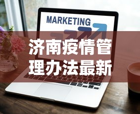 济南疫情管理办法最新 → 济南疫情管理办法最新消息