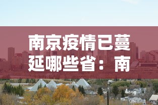 南京疫情已蔓延哪些省：南京疫情蔓延到哪十五个省