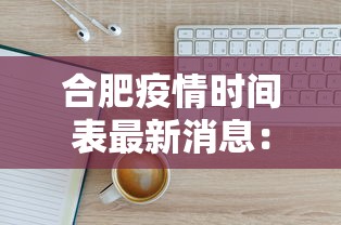合肥疫情时间表最新消息:合肥疫情实时数据 合肥疫情时间表最新消息:合肥疫情实时数据