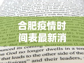 合肥疫情时间表最新消息：合肥疫情实时数据