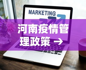 河南疫情管理政策 → 河南省疫情新规定