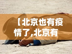 【北京也有疫情了,北京有役情吗?】 【北京也有疫情了,北京有役情吗?】