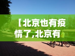【北京也有疫情了,北京有役情吗?】