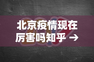 北京疫情现在厉害吗知乎 → 北京疫情现在还严重吗? 北京疫情现在厉害吗知乎 → 北京疫情现在还严重吗?