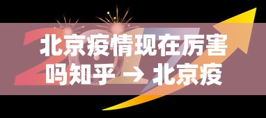 北京疫情现在厉害吗知乎 → 北京疫情现在还严重吗?
