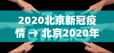 2020北京新冠疫情 → 北京2020年新冠疫情