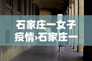 石家庄一女子疫情›石家庄一26岁女子疫情