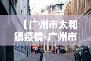【广州市太和镇疫情·广州市白云区太和镇新型冠状病毒】 【广州市太和镇疫情·广州市白云区太和镇新型冠状病毒】