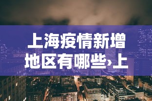 上海疫情新增地区有哪些›上海 疫情 地区