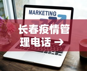 长春疫情管理电话 → 长春疫情质询电话
