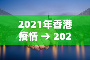 2021年香港疫情 → 2021香港最新情况