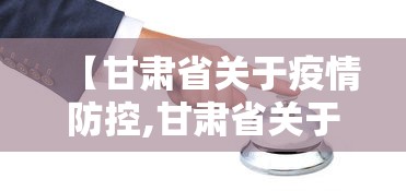 【甘肃省关于疫情防控,甘肃省关于疫情防控最新政策】