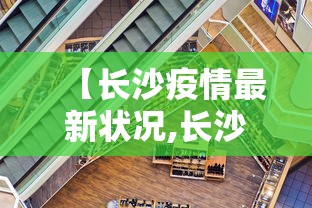 【长沙疫情最新状况,长沙疫情最新进展】