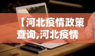 【河北疫情政策查询,河北疫情查询网站】
