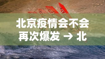 北京疫情会不会再次爆发 → 北京疫情会爆发么 北京疫情会不会再次爆发 → 北京疫情会爆发么