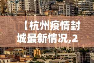 【杭州疫情封城最新情况,2021疫情杭州封路最新消息】