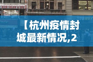 【杭州疫情封城最新情况,2021疫情杭州封路最新消息】 【杭州疫情封城最新情况,2021疫情杭州封路最新消息】