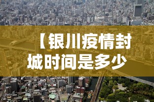 【银川疫情封城时间是多少·银川封城消息】