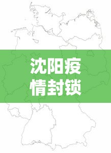 沈阳疫情封锁区域图最新›沈阳疫情封锁区域图最新查询 沈阳疫情封锁区域图最新›沈阳疫情封锁区域图最新查询