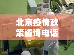 北京疫情政策咨询电话 → 北京疫情政策咨询电话24小时