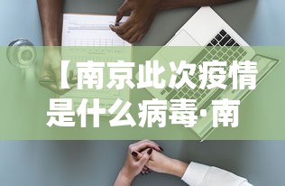 【南京此次疫情是什么病毒·南京这次疫情是新冠病毒吗】