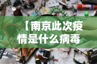 【南京此次疫情是什么病毒·南京这次疫情是新冠病毒吗】 【南京此次疫情是什么病毒·南京这次疫情是新冠病毒吗】