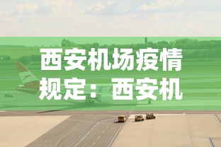 西安机场疫情规定：西安机场加强疫情防控