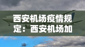 西安机场疫情规定:西安机场加强疫情防控 西安机场疫情规定:西安机场加强疫情防控