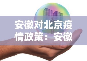 安徽对北京疫情政策:安徽确诊患者到北京 安徽对北京疫情政策:安徽确诊患者到北京