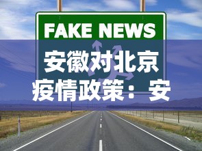 安徽对北京疫情政策：安徽确诊患者到北京