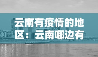 云南有疫情的地区：云南哪边有疫情