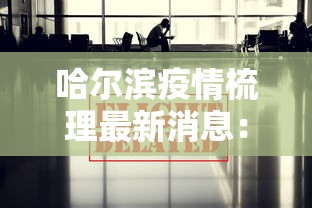 哈尔滨疫情梳理最新消息：哈尔滨疫情最新通告