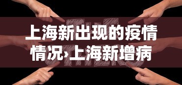 上海新出现的疫情情况›上海新增病例最新情况
