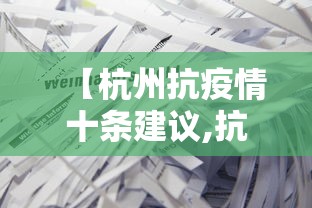 【杭州抗疫情十条建议,抗击疫情杭州】