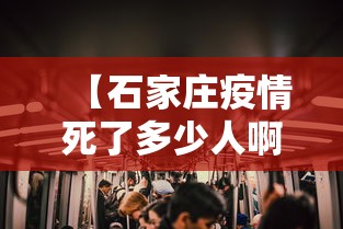 【石家庄疫情死了多少人啊·石家庄疫情死了多少人啊最新消息】