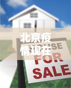 北京疫情现在控制住了吗—(北京现在疫情管制放开了吗) 北京疫情现在控制住了吗—(北京现在疫情管制放开了吗)