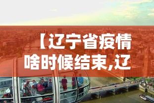 【辽宁省疫情啥时候结束,辽宁疫情啥时候能过去】