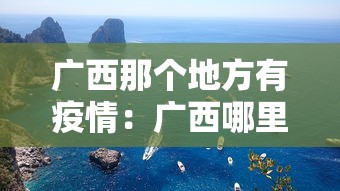 广西那个地方有疫情：广西哪里新增疫情最新消息