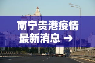 南宁贵港疫情最新消息 → 南宁贵阳疫情
