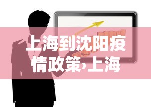 上海到沈阳疫情政策›上海到沈阳 疫情