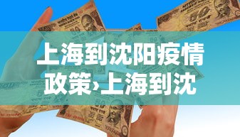 上海到沈阳疫情政策›上海到沈阳 疫情 上海到沈阳疫情政策›上海到沈阳 疫情